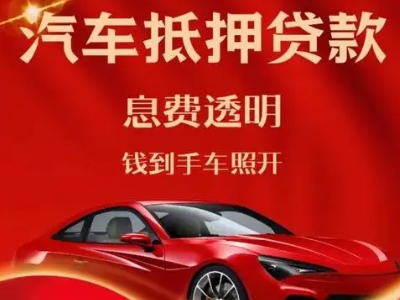 洮南良好口碑的汽车抵押贷款公司推荐